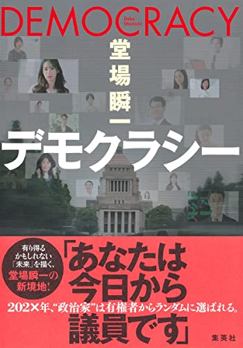 堂場瞬一:デモクラシー