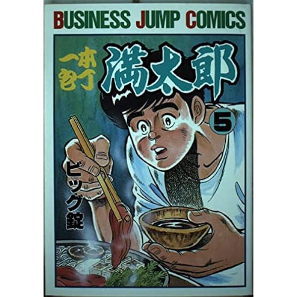 一本包丁満太郎 1 (ビジネスジャンプコミックス) | ビッグ錠 |本