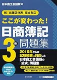 新「出題区分表」完全対応 ここが変わった! 日商簿記3級問題集
