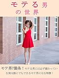 モテる男の世界
