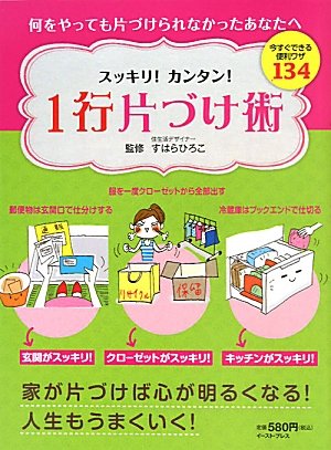 1行片づけ術―今すぐできる便利ワザ134 スッキリ!カンタン!
