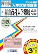 岡山商科大学附属高等学校過去入学試験問題集2019年春受験用 (実物に近いリアルな紙面のプリント形式過去問) (岡山県高等学校過去入試問題集)