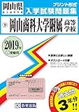 岡山商科大学附属高等学校過去入学試験問題集2019年春受験用 (実物に近いリアルな紙面のプリント形式過去問) (岡山県高等学校過去入試問題集)