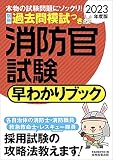 2023年度版 消防官試験 早わかりブック