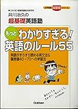 もっとわかりすぎる!英語のル-ル55: 井川治久の超基礎英語塾 (大学受験超基礎シリーズ)