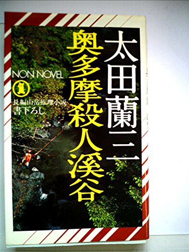 奥多摩殺人渓谷―長編山岳推理小説 (1980年) (ノン・ノベル)