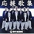 ET-KING「応援歌集」