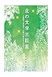 北の文学三巨星 三浦綾子・渡辺淳一・河邨文一郎先生との出会い