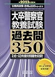 大卒警察官 教養試験 過去問350 2023年度 (公務員試験 合格の500シリーズ10)