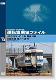 �^�]���W�]�t�@�C��VOL.14 JR�����{ 413�n���ʗ�� �k���{�� ����`����
