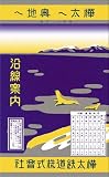 覆刻版 樺太へ奥地へ 第二版