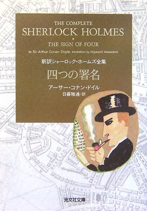 アーサー・コナン・ドイル:四つの署名 新訳シャーロック・ホームズ全集 (光文社文庫)