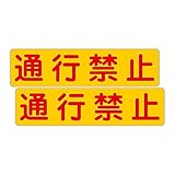 「注意・警告 通行禁止」 床や路面に直接貼れる 路面表示ステッカー 300X75mm 角丸あり ２枚組