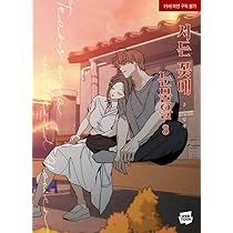 枯れた花に涙を　韓国　限定版　3巻　4巻　特装版 Amazon.co.jp: 韓国マンガ 枯れた花に涙を 3 [初回限定特典