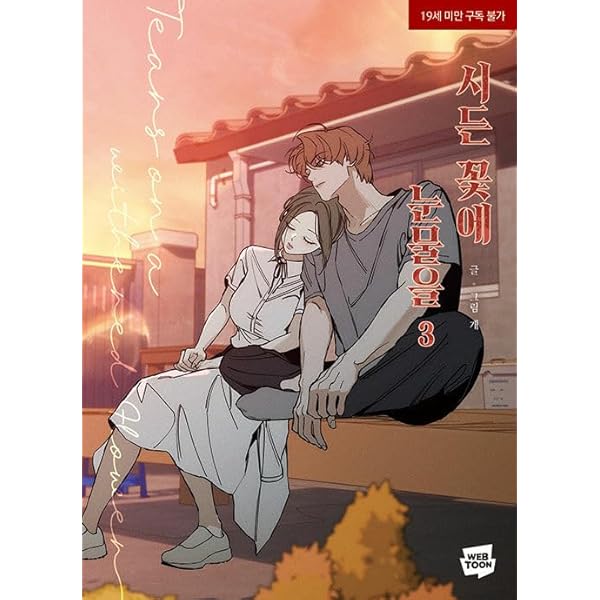 韓国マンガ 枯れた花に涙を 4 | MANGA1303_04 |本 | 通販 | Amazon