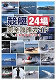 競艇24場完全攻略ガイド―全国競艇勝ち歩き (サンケイブックス)