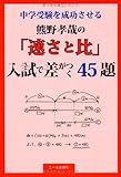 中学受験を成功させる　熊野孝哉の「速さと比」 入試で差がつく４５題 (YELL books)