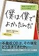 僕は僕でよかったんだ 学校に行かなかった32人との再会[新装版]