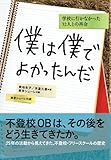 僕は僕でよかったんだ 学校に行かなかった32人との再会[新装版]