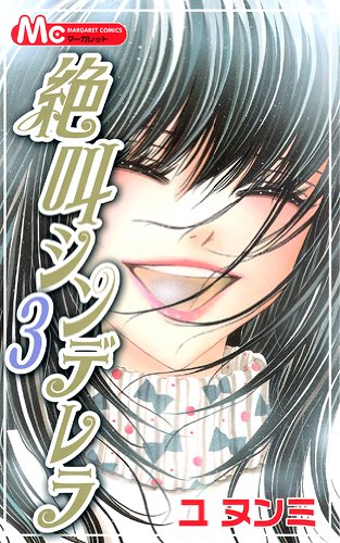 絶叫シンデレラ