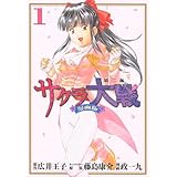 サクラ大戦 漫画版第二部(1) (KCデラックス)