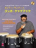 ポンチョサンチェス コンガクックブック(CD付)