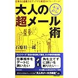 大人の超メール術: 本家直伝 仕事力と恋愛力をアップする厳選100フレーズ+α!