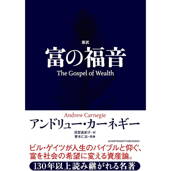 Amazon.co.jp: 富の福音 : アンドリューカーネギー, 田中孝顕: 本