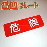 凸凹危険プレート横型 80×240 アクリル製(強力両面テープ付)メール便のみ