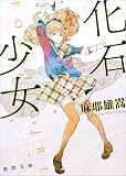 化石少女 (徳間文庫 ま)