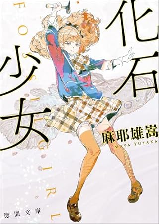 化石少女 (徳間文庫 ま)