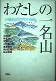 わたしの一名山