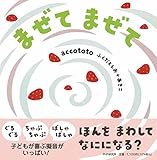まぜて まぜて 絵本
