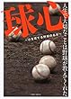 球心~心を育てる野球の名言~ (英和ムック)