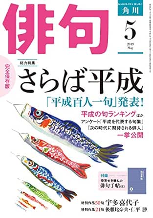 俳句 ２０１９年５月号 雑誌 雑誌 俳句 角川文化振興財団 趣味 その他 Kindleストア Amazon