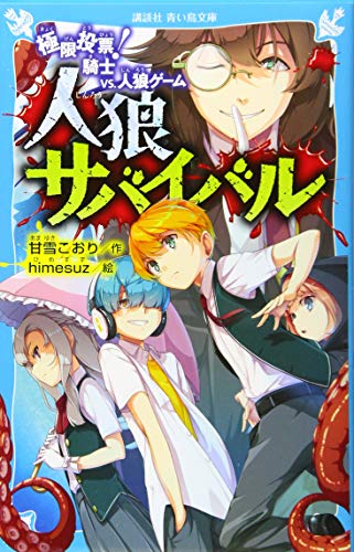甘雪こおり:人狼サバイバル 極限投票! 騎士 vs.人狼ゲーム (講談社青い鳥文庫)