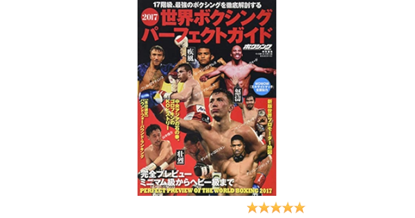 17 世界ボクシングパーフェクトガイド B Bムック 本 通販 Amazon