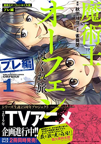 魔術士オーフェンはぐれ旅 プレ編 第1巻 (コロナ・コミックス)