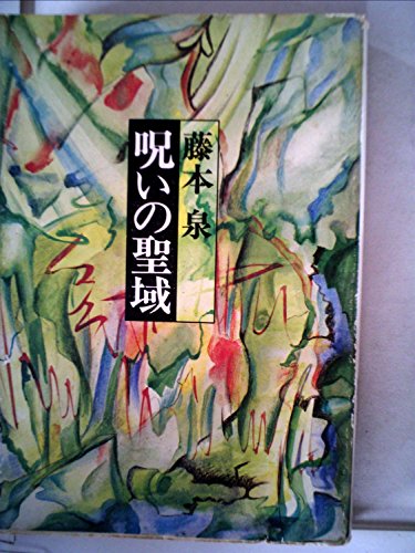 呪いの聖域 (1979年) (早川文庫―JA)