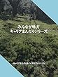 みんなが味方: キャリアまんだらシリーズ