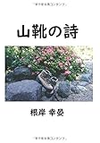 山靴の詩 (MyISBN - デザインエッグ社)
