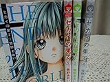 セカイの果て　コミック 全4巻完結セット (りぼんマスコットコミックス)