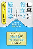 仕事に役立つ統計学 超スピード入門