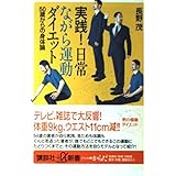 実践!日常ながら運動ダイエット: 50歳からの身体論 (講談社+α新書 70-2B)