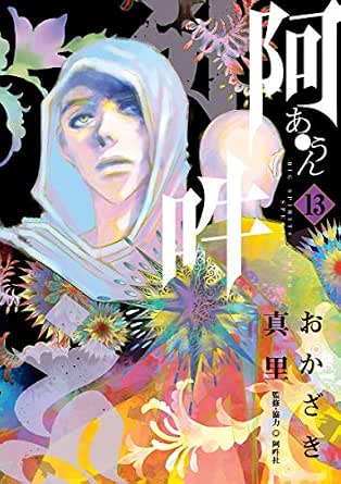 阿 吽 １３ ビッグコミックススペシャル おかざき真里 阿吽社 青年マンガ Kindleストア Amazon