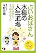 占いおばさん水穂の人生道場 : ９つの学びと７つのメッセージ