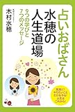 占いおばさん水穂の人生道場 : ９つの学びと７つのメッセージ
