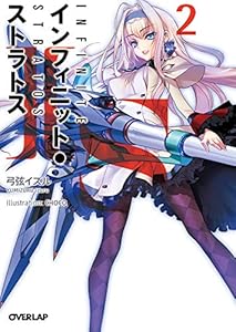 ＩＳ＜インフィニット・ストラトス＞２ (オーバーラップ文庫)