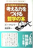 考える力をつける哲学の本