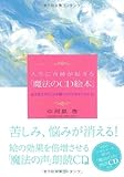 書評 人生に奇跡が起きる「魔法のCD絵本」~絵を見ながらCDを聴くだけで幸せになれる!魔法の声朗読CD付き by ミシェル